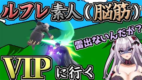 【スマブラsp 切り抜き】初めて使うルフレで爆速でvipまで行ってしまう脳筋vtuber（ノーカット）【vtuber刹那卑冥】 Youtube