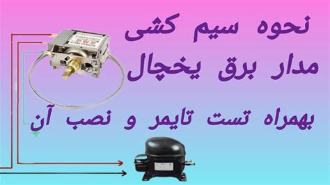 نحوه اتصال قطعات برقی و سیم کشی یخچال را با یک گام آسان فرا بگیرید