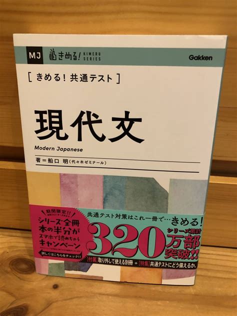 送料込 「きめる 共通テスト 現代文 船口明 学研」古本｜paypayフリマ