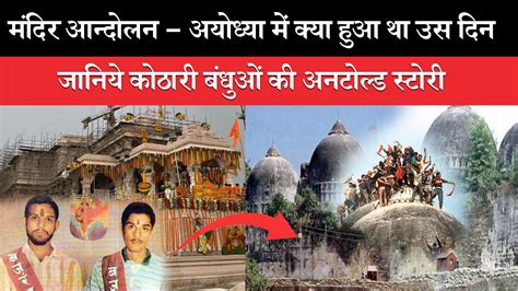 Ram Mandir Inauguration Know The Untold Story Of Kothari Bandhu Who