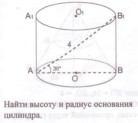 Найдите высоту и радиус основания цилиндра. (по фото) - Школьные Знания.com