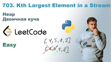 Kth Largest Element in a Stream Решение на Python LeetCode 703