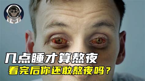 究竟几点睡才算熬夜，看完后你还敢熬夜吗？ Youtube