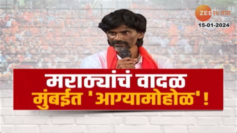 Manoj Jarange Patil मराठ्यांचं वादळ मुंबईत आग्यामोहोळ 26 जानेवारीला जरांगे मुंबईत धडकणार