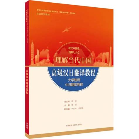 我校参与编写的“理解当代中国”系列教材正式出版 日语学院