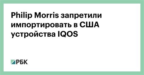 Philip Morris banned from importing IQOS devices to the USA - RBC - timenews