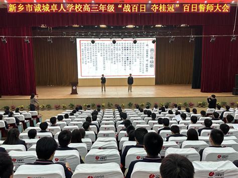 百日策马闯雄关 六月扬眉夺桂冠 学校新闻 文章列表 新乡市诚城卓人学校（原河南师大附中双语国际学校）