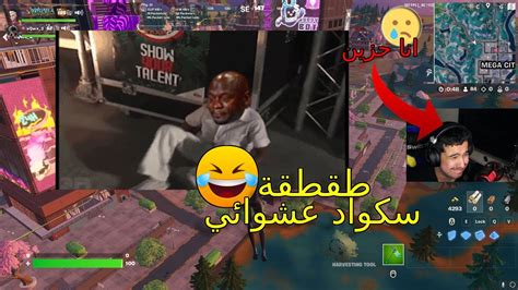 طقطقة سكواد عشوائي 😂😂 فورت نايت Youtube