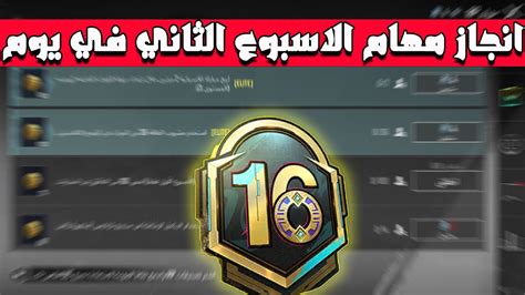 شرح مهمات الاسبوع الثاني السيزون 16 ببجي موبايل Youtube