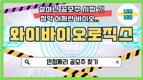 공모주 와이바이오로직스 공모가 9000원 “나쁜 수요예측 결과” 하 지 만 살아나는 공모주 시장이 날 설래게해