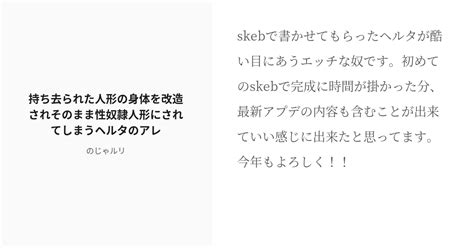 R 18 3 持ち去られた人形の身体を改造されそのまま性奴隷人形にされてしまうヘルタのアレ スターレイルのえ Pixiv