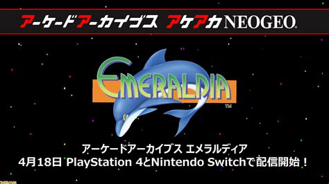 【アケアカ】ナムコ『エメラルディア』が4月18日に発売決定。家庭用への移植は2009年のwiiバーチャルコンソール版以来 ゲーム・エンタメ