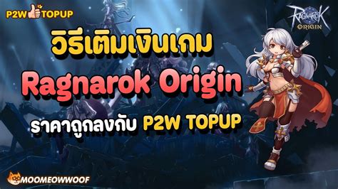 วธเตมเงนเกม Ragnarok Origin Global ราคาถกกวาเตมเองกบ P2W TOPUP