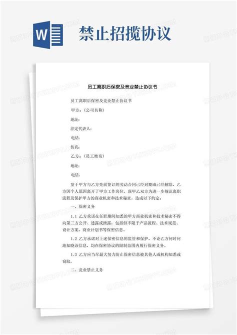 员工离职后保密及竞业禁止协议书word模板下载编号ljmmjzdo熊猫办公