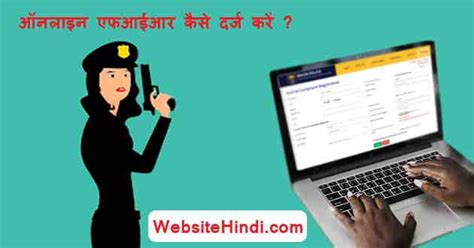 Online Fir दर्ज कैसे करें ऑनलाइन एफ आई आर किस प्रकार उपयोगी है