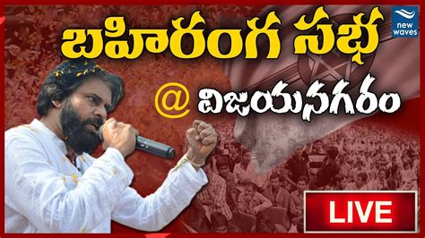 Janasena Party Chief Pawan Kalyan Public Meeting LIVE At Vizianagaram