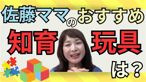 【佐藤ママが語る！】「佐藤ママおすすめの知育玩具は？」 Youtube