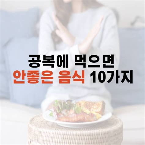 공복에 먹으면 안좋은 음식 10가지