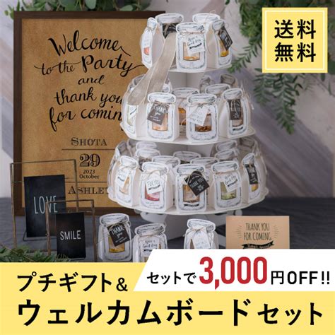 【12％off】【120までの限定価格！】【送料無料】プチギフト＆ウェルカムボードセット（プチメイソンジャー42個オブジェ）プチギフト