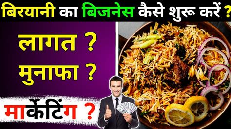 बिरयानी का बिजनेस कैसे शुरू करें 2024 Biryani Shop Business Biryani