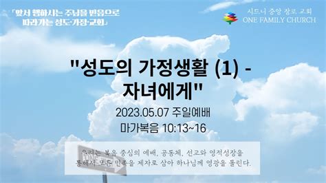 시드니중앙장로교회 2023년 05월 7일 2부 주일예배 성도의 가정생활 1 자녀에게 Youtube