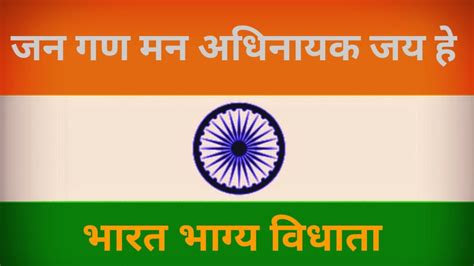 Jan Gan Man Adhinaayak Jay He Bharat Bhagya Vidhata National Anthem