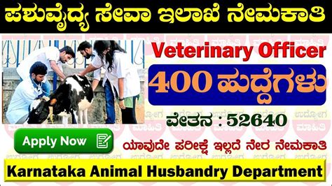 AHVS Karnataka Recruitment 2024 ಪಶವದಯಧಕರ Veterinary officer