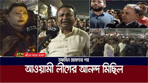 তফসিল ঘোষণার পর রাজধানীতে আওয়ামী লীগের আনন্দ মিছিল Tofsil Atn