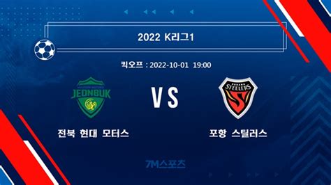 20221001 K리그1 전북 현대 모터스 Vs 포항 스틸러스 경기 예고