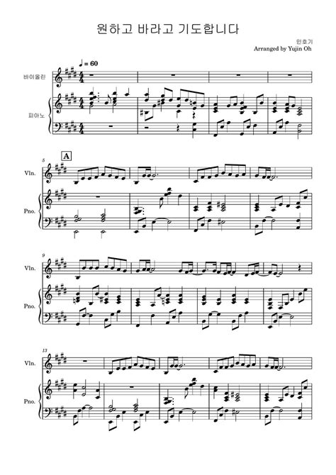 민호기 [악보 Mr]원하고바라고기도합니다 악보 And 피아노반주mr 포함 Sheet By Violinist Yujin Oh