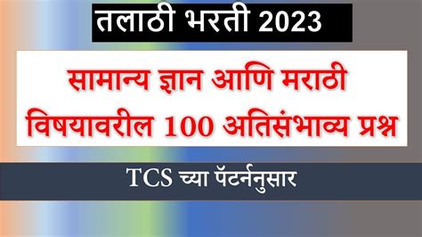 तलाठी भरती 2023 सामान्य ज्ञान आणि मराठी विषयावरील शंभर अतिसंभाव्य