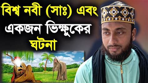 বিশ্ব নবী সাঃ ও একজন ভিক্ষুকের ঘটনা। মাওলানা আশিক আহমাদ আনসারী। নতুন ওয়াজ ২০২৩। Ashik Ahmad