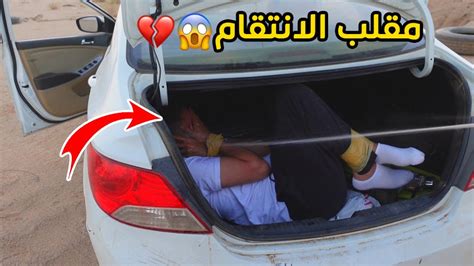 مقلب الانتقاممسكوني ورموني في الحفره💔😭 Youtube