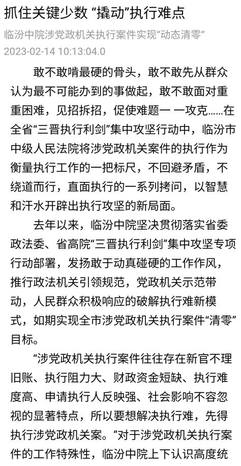 《山西法治报》刊发本院文章 抓住关键少数 “撬动”执行难点 临汾中院涉党政机关执行案件实现“动澎湃号·政务澎湃新闻 The Paper