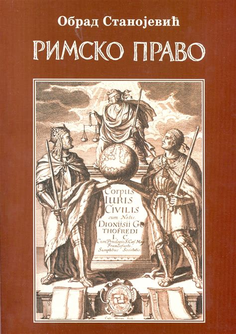 Rimsko pravo 25 izdanje Obrad Stanojević knjiga KorisnaKnjiga