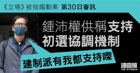 《立場》被指煽動案｜鍾沛權供稱支持初選協調機制 「建制派有我都支持㗎」 法庭線 The Witness