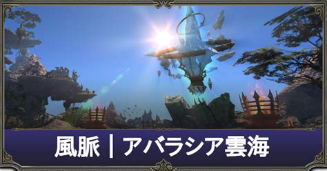 【ff14】アバラシア雲海の風脈の場所一覧【蒼天のイシュガルド】｜ゲームエイト