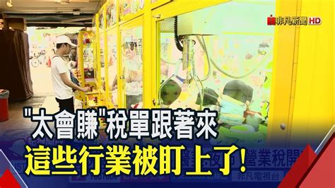 愚人節笑不出來國稅局大查稅 這些行業緊張了│非凡新聞│20190401 Youtube