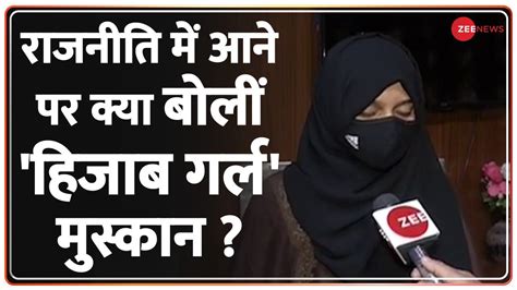 Zee News Exclusive Hijab Girl Muskan से खास बात Viral Hijab Girl