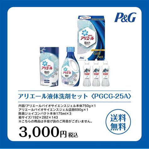 受賞店 御中元専用商品 P G アリエール液体洗剤セット Pgcg 25d 送料無料 ポイントアップ中 お中元 サマーギフト 暑中見舞い 残暑