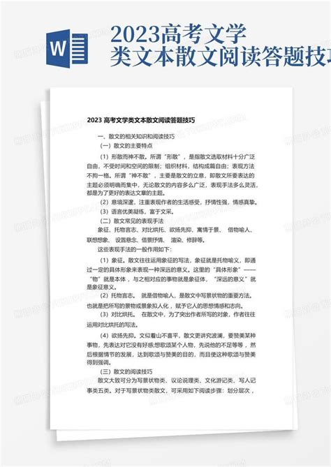 2023高考文学类文本散文阅读答题技巧word模板下载编号lxyvaboa熊猫办公