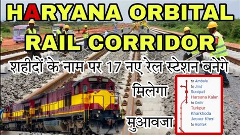 HARYANA Orbital Rail Corridor म बनग 17 नए सटशन हग शहद क