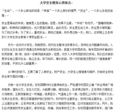 安全教育心得体会2000字 大学安全教育心得体会范文5篇doc格式免费下载 东坡下载