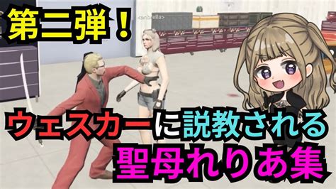 【ストグラ】第二弾！聖母れりあとウェスカーの説教andじゃれあいまとめ集【餡ブレラウェスカー後藤れむごっちゃん＠マイキー聖女れりあ