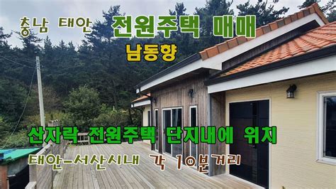 충남 태안 전원주택 매매 부동산 급매물 Youtube