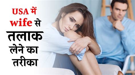 Usa में Wife से तलाक लेने का तरीका Divorce Problem Solution In Usa