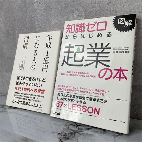 年収1億円になる人の習慣 知識ゼロからはじめる起業の本 中野裕哲 山下誠司 メルカリ