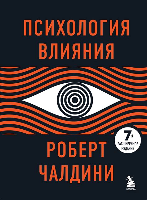 Цитаты из книги Психология влияния 7 е расширенное издание Роберта Чалдини ЛитРес