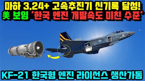 KF 21 전투기 1189차 비행 한국형 라이선스 엔진 슈퍼크루징 이륙시험 YouTube