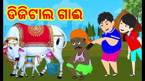 ଡିଜିଟାଲ ଗାଈ ବଉଳା ଗାଈ Hapu Dhapu Odia Comedy Funny Odia Comedy Gapa Odia Katun Story